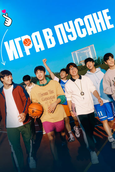 Игра в Пусане Игра в Пусане