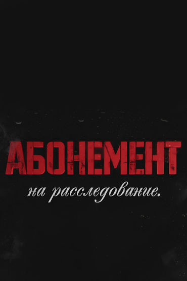 Абонемент на расследование. Занимательное чтение Абонемент на расследование. Занимательное чтение