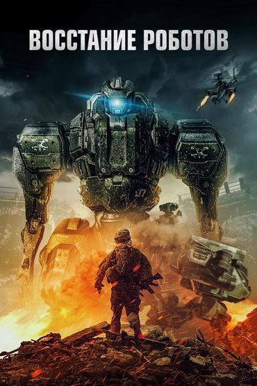 Восстание роботов