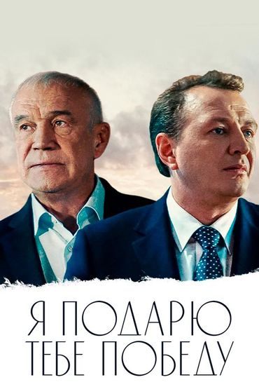 Я подарю тебе победу