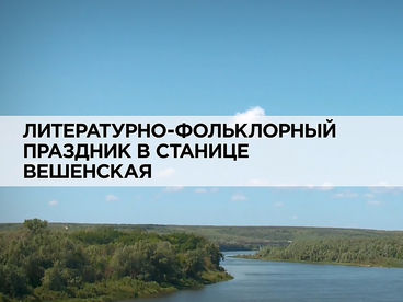Литературно-фольклорный праздник в станице Литературно-фольклорный праздник в станице