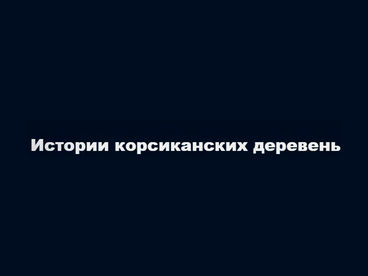 Истории корсиканских деревень Истории корсиканских деревень