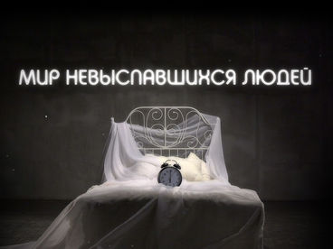 Мир невыспавшихся людей Мир невыспавшихся людей