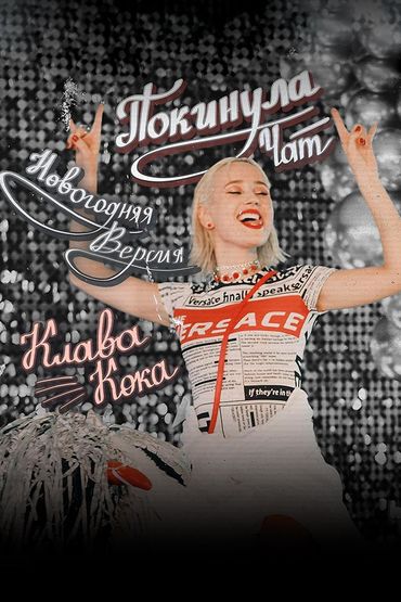 Клава Кока - Покинула чат (Новогодняя версия)