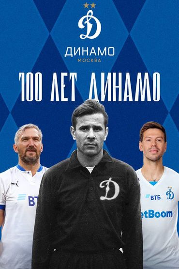 100 лет Динамо