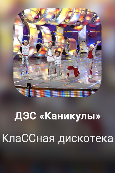 КлаССная дискотека
