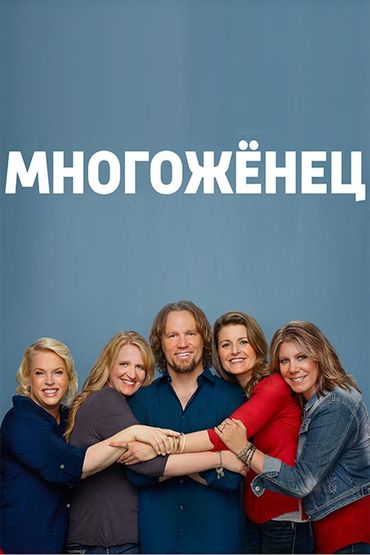 Многожёнец