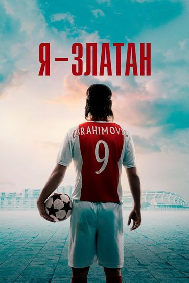 Я — Златан