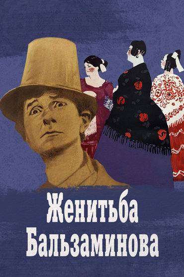 Женитьба Бальзаминова Женитьба Бальзаминова