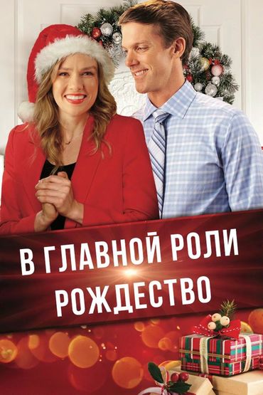 В главной роли – Рождество
