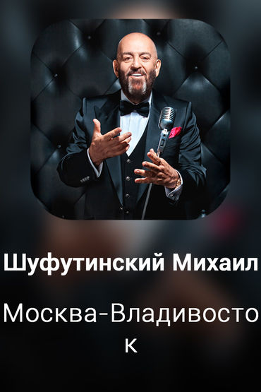 Москва-Владивосток