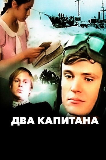 Два капитана Два капитана