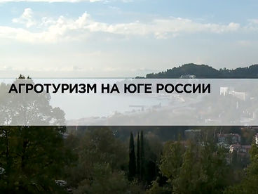 Агротуризм на юге России Агротуризм на юге России