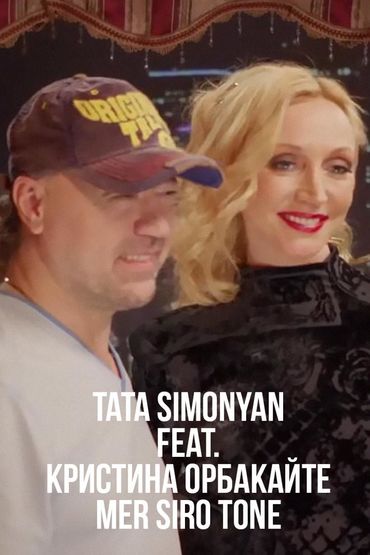Tata Simonyan feat. Кристина Орбакайте - Mer Siro Tone