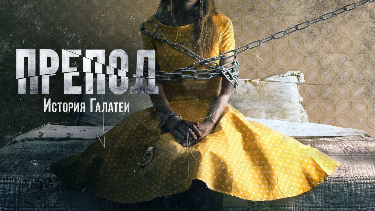 Препод: История Галатеи
