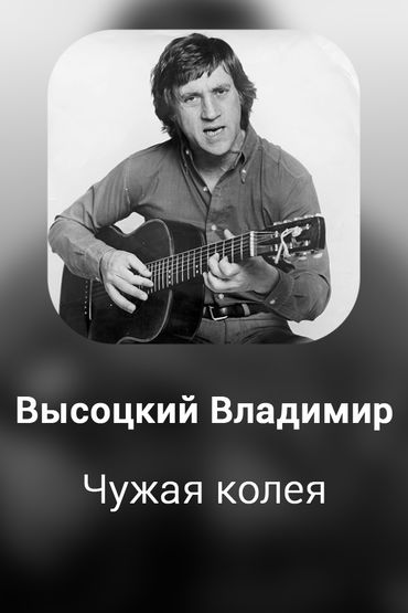 Чужая колея