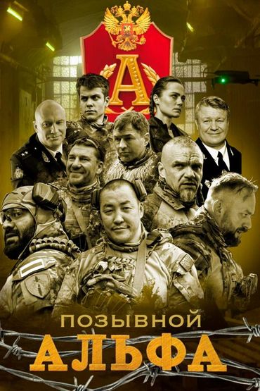 Позывной «Альфа»