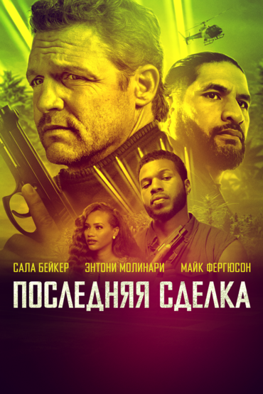 Последняя сделка