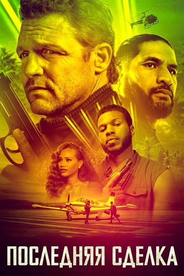 Последняя сделка
