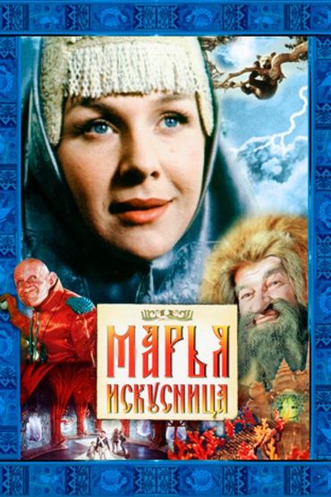 Марья-искусница