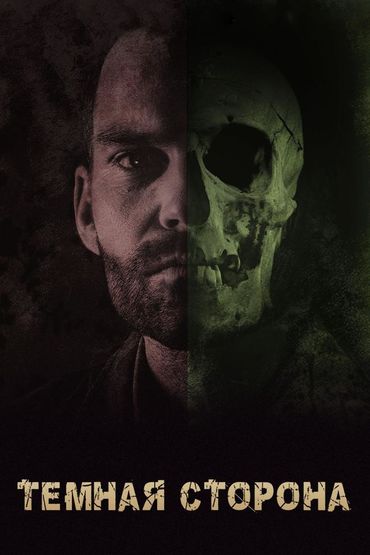 Тёмная сторона
