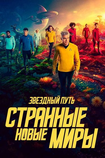 Звёздный путь: Странные новые миры