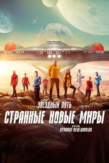 Звёздный путь: Странные новые миры