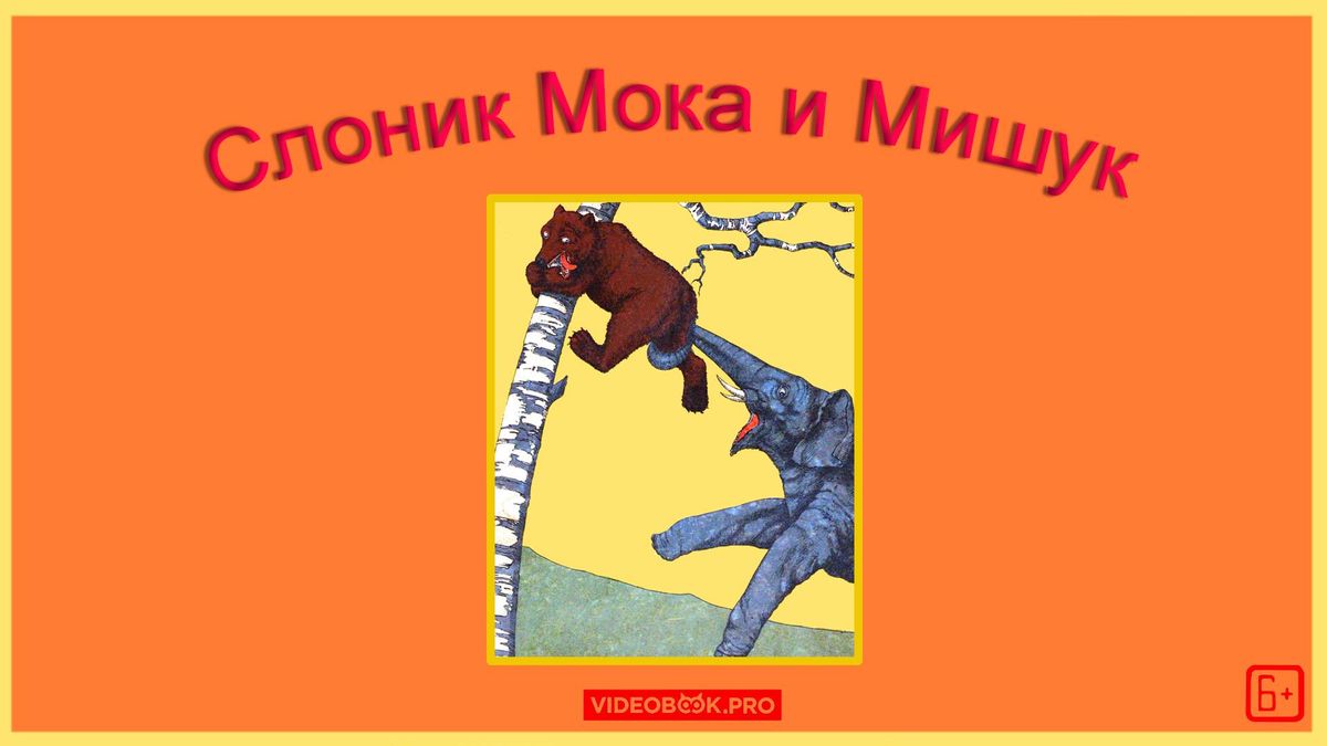 Слоник Мока и Мишук