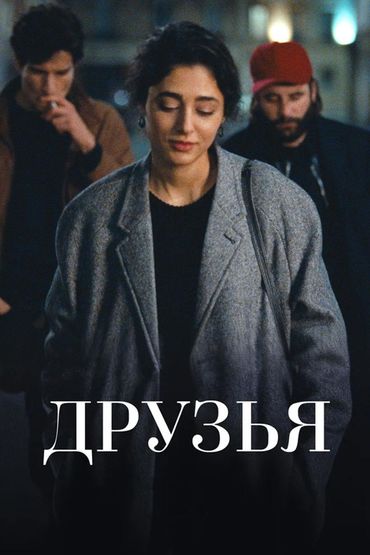 Друзья