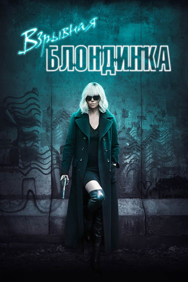 Взрывная блондинка