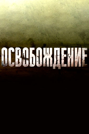 Освобождение Освобождение