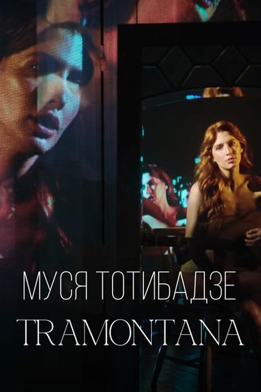 Муся Тотибадзе - TRAMONTANA
