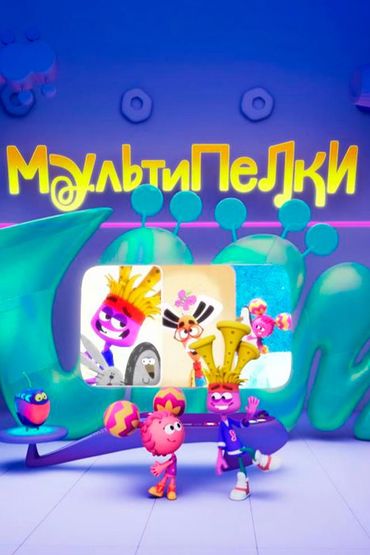 Мультипелки. Шоу