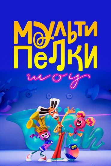Мультипелки. Шоу