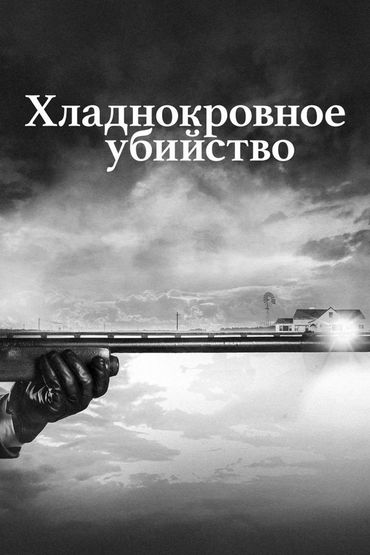 Хладнокровное убийство