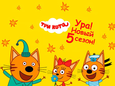 Три кота Три кота
