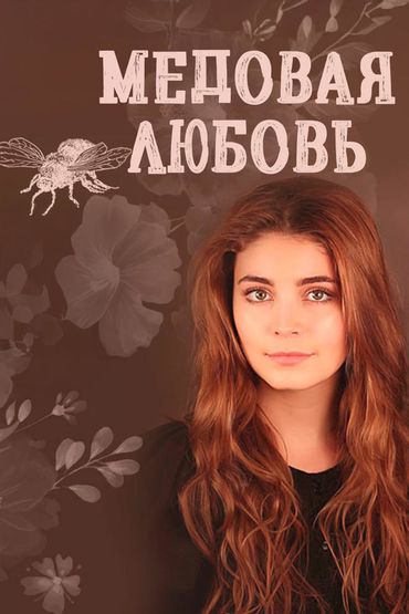 Медовая любовь
