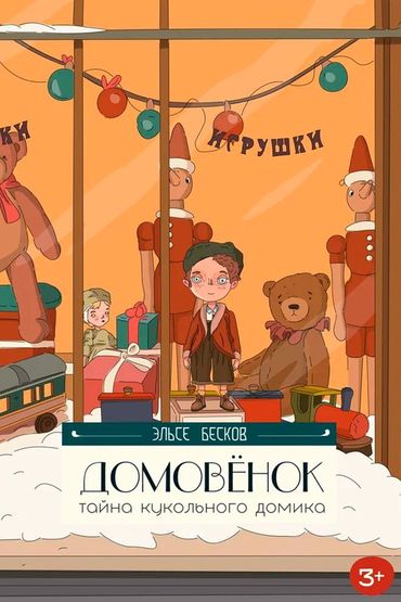 Домовёнок. Тайна кукольного домика