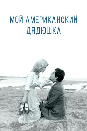 Мой американский дядюшка