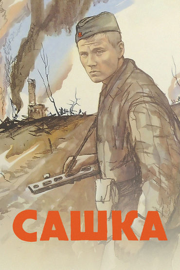 Сашка. Художественный фильм Сашка. Художественный фильм