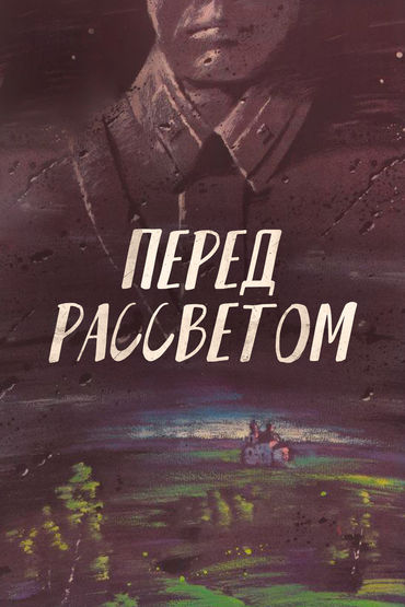 Перед рассветом Перед рассветом