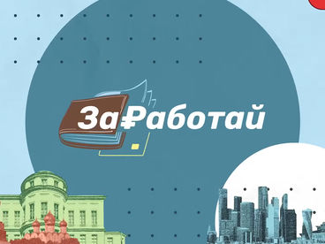 Заработай.Москва