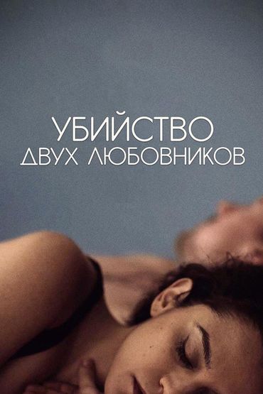 Убийство двух любовников