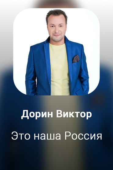 Это наша Россия