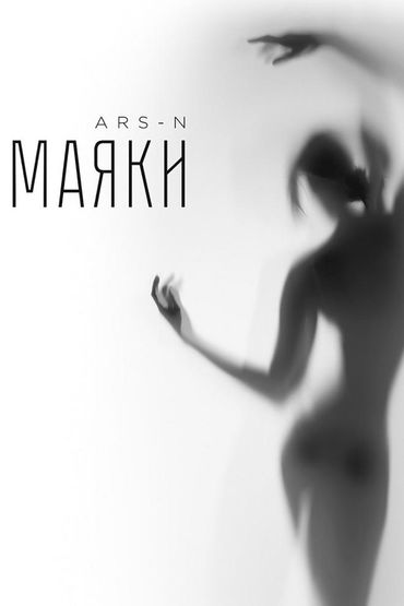 Ars-N - Маяки