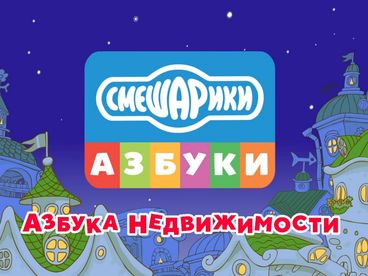 Азбука недвижимости со Смешариками Азбука недвижимости со Смешариками