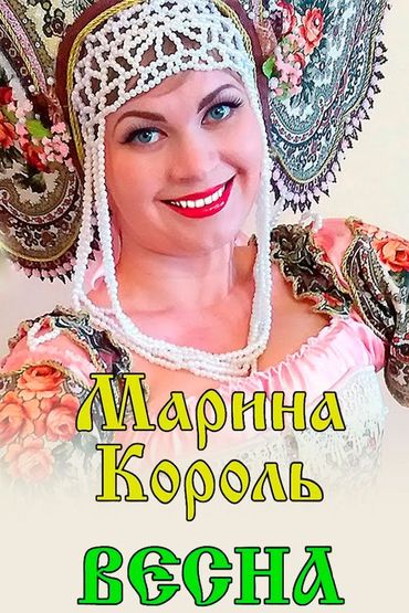 Марина Король - Весна