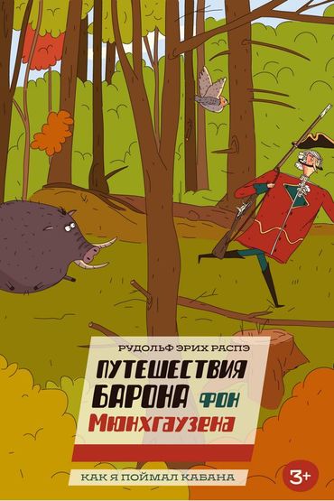 Барон Мюнхаузен. Как я поймал кабана