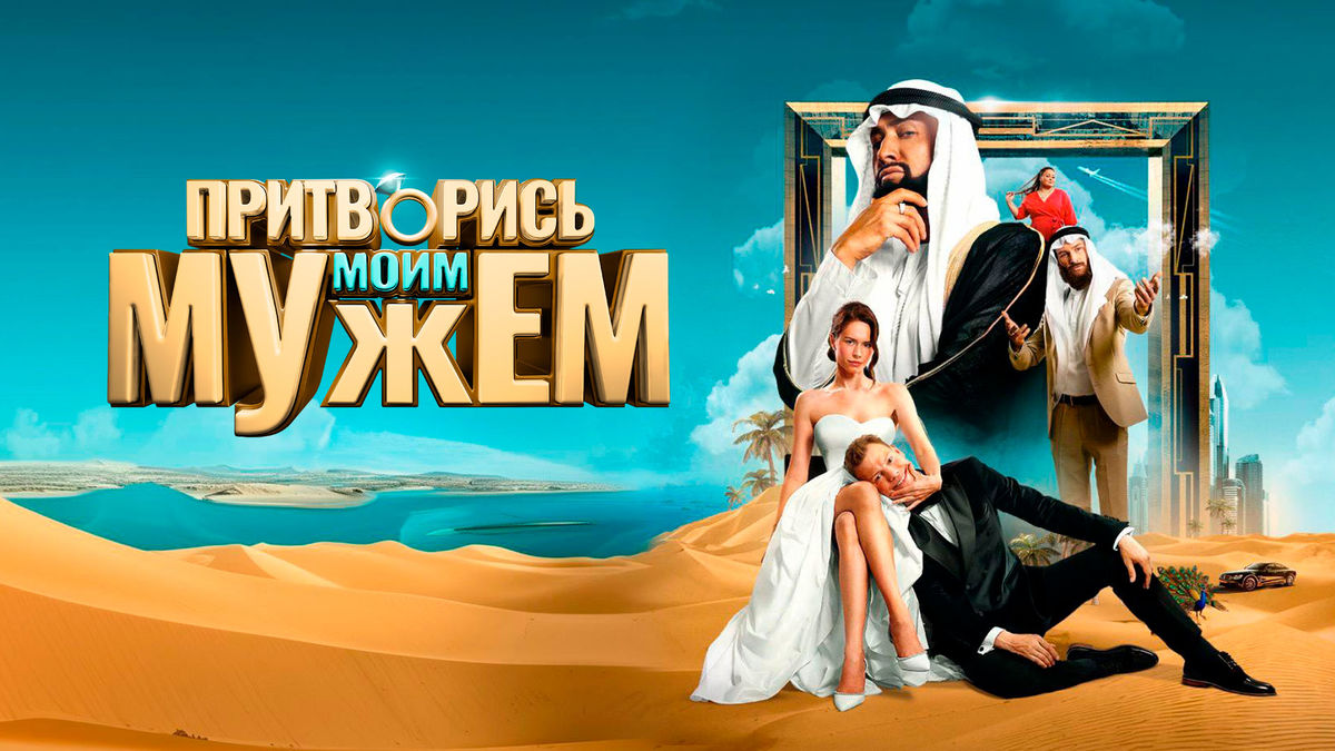 Притворись моим мужем