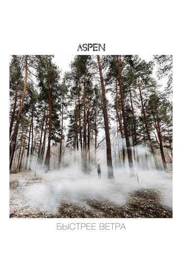 Aspen - Быстрее ветра